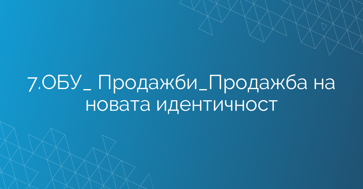 7.ОБУ_ Продажби_Продажба на новата идентичност