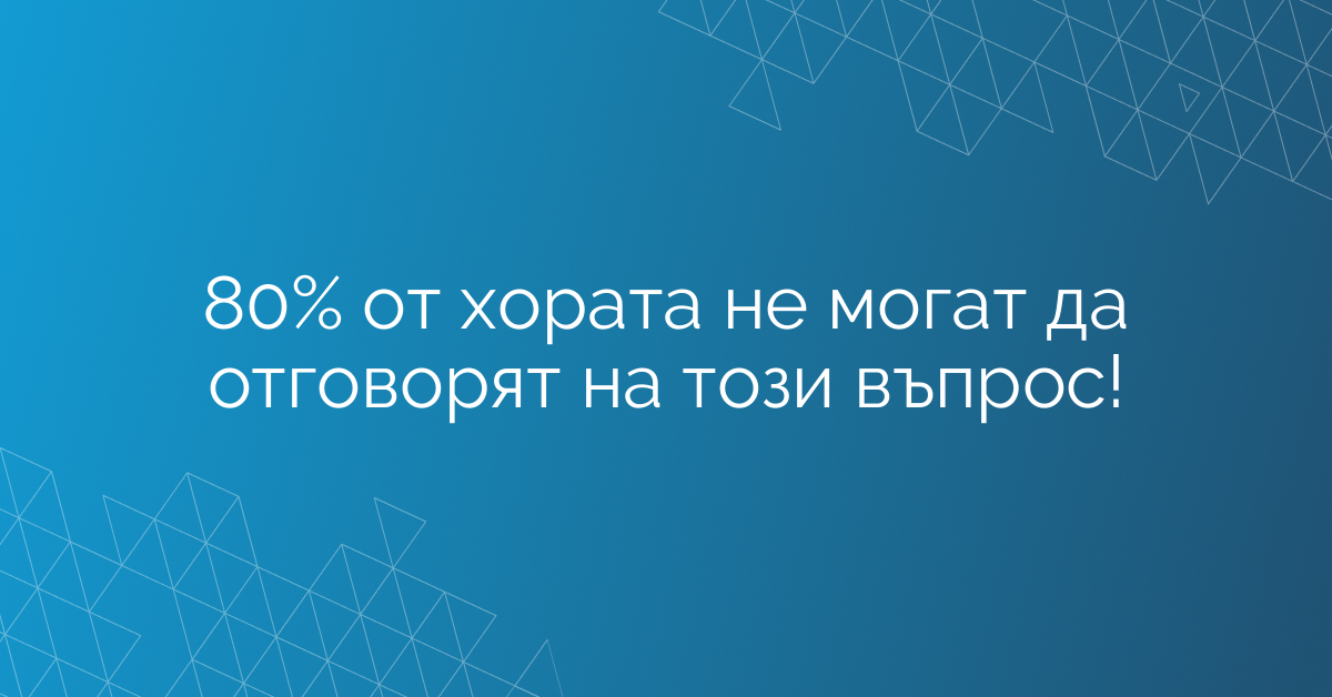 80% от хората не могат да отговорят на този въпрос!