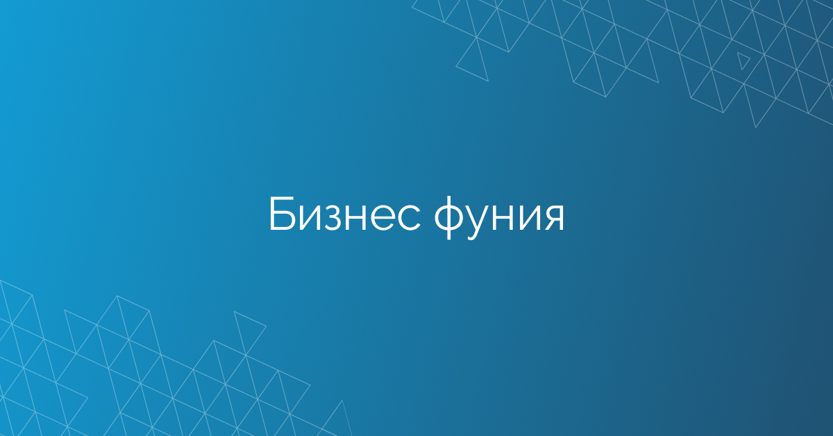 Бизнес фуния