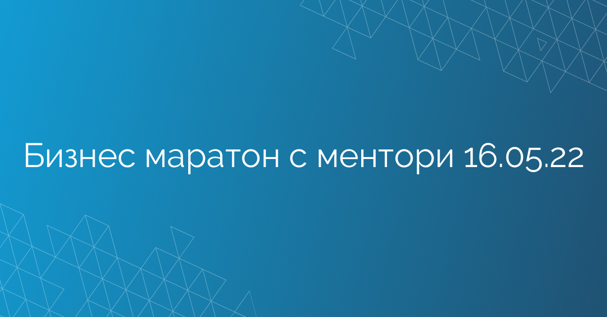 Бизнес маратон с ментори 16.05.22