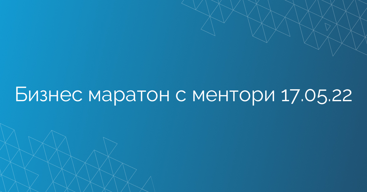 Бизнес маратон с ментори 17.05.22