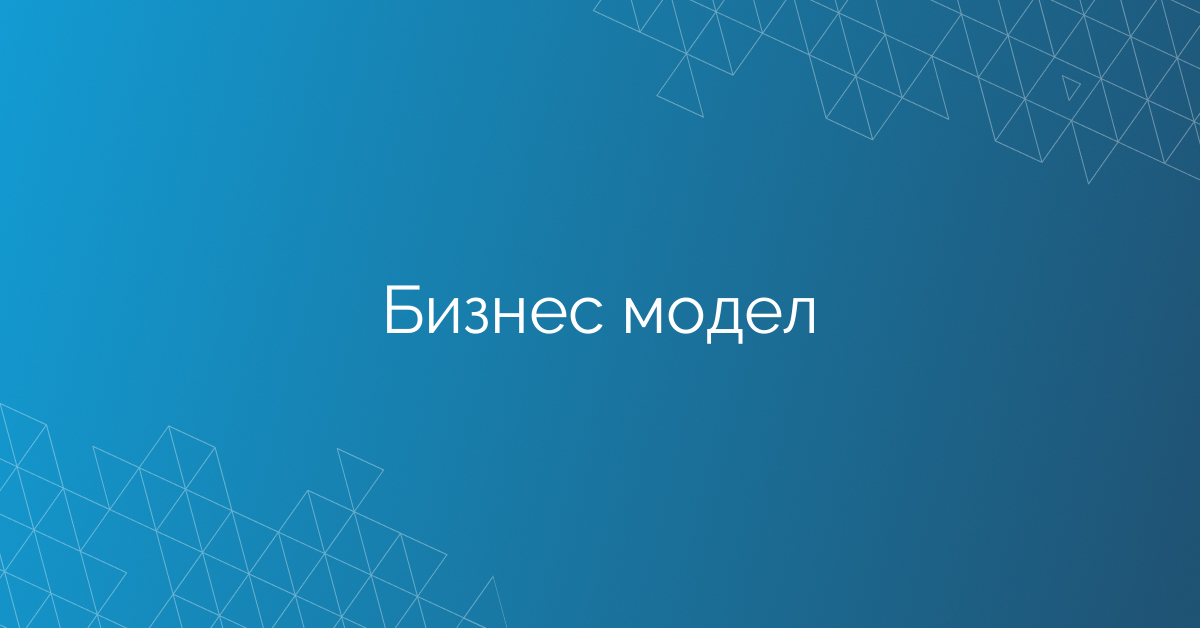 Бизнес модел