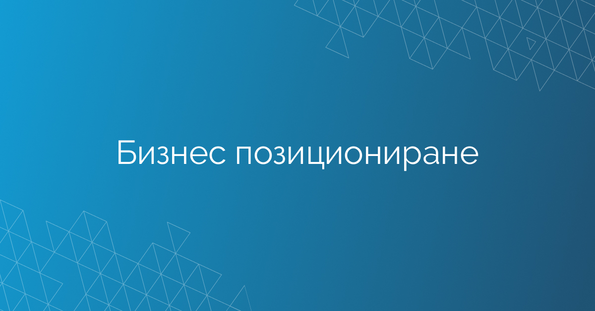 Бизнес позициониране
