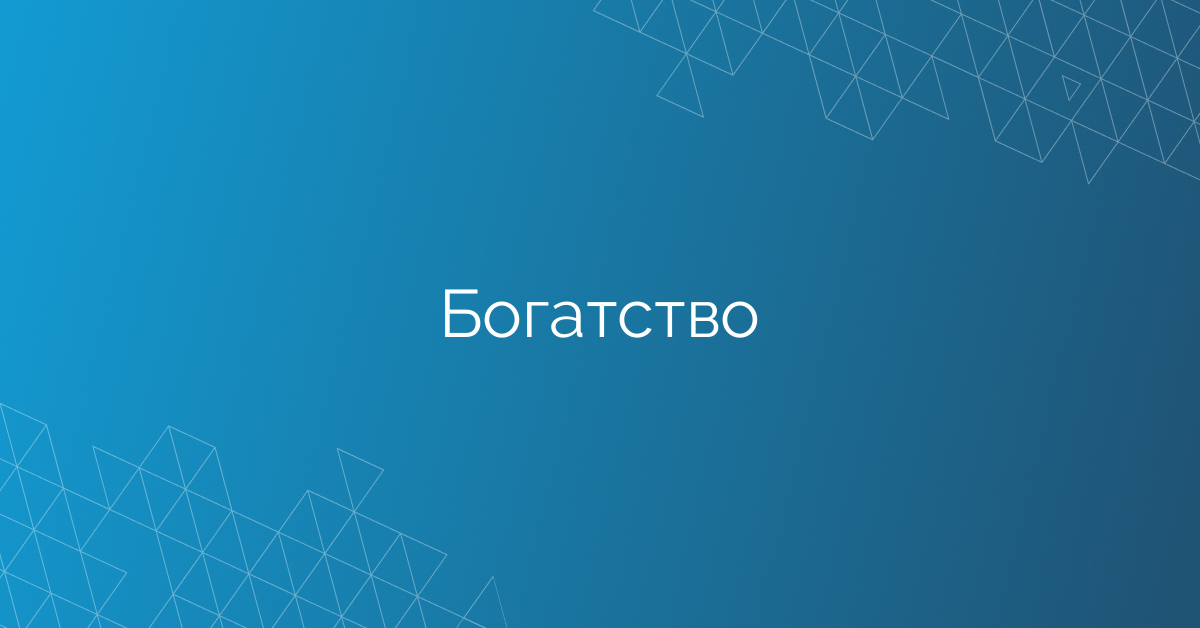 Богатство