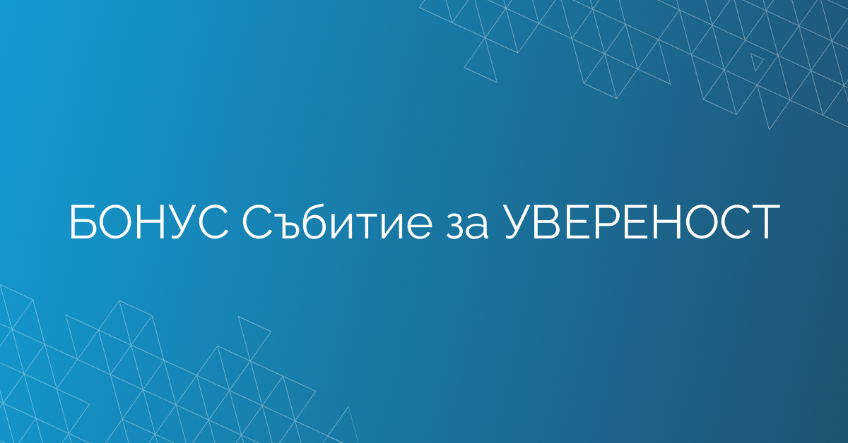 БОНУС Събитие за УВЕРЕНОСТ