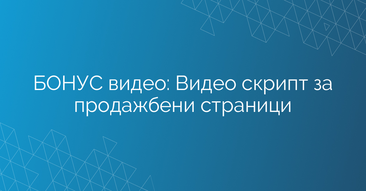 БОНУС видео: Видео скрипт за продажбени страници