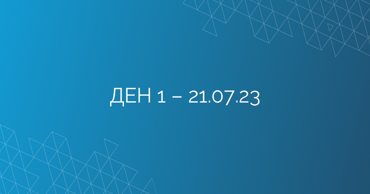 ДЕН 1 – 21.07.23