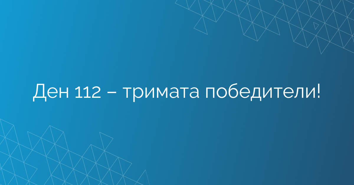 Ден 112 – тримата победители!