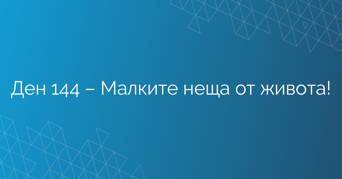 Ден 144 – Малките неща от живота!