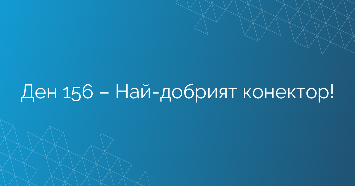 Ден 156 – Най-добрият конектор!