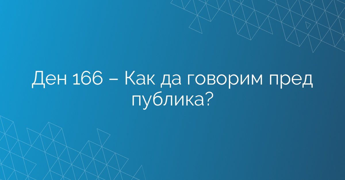 Ден 166 – Как да говорим пред публика?