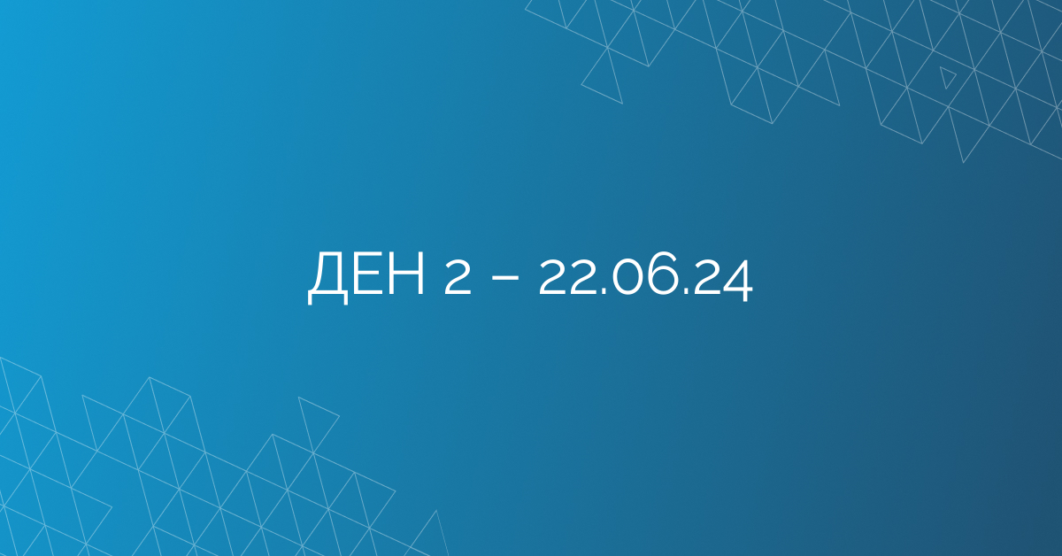 ДЕН 2 – 22.06.24