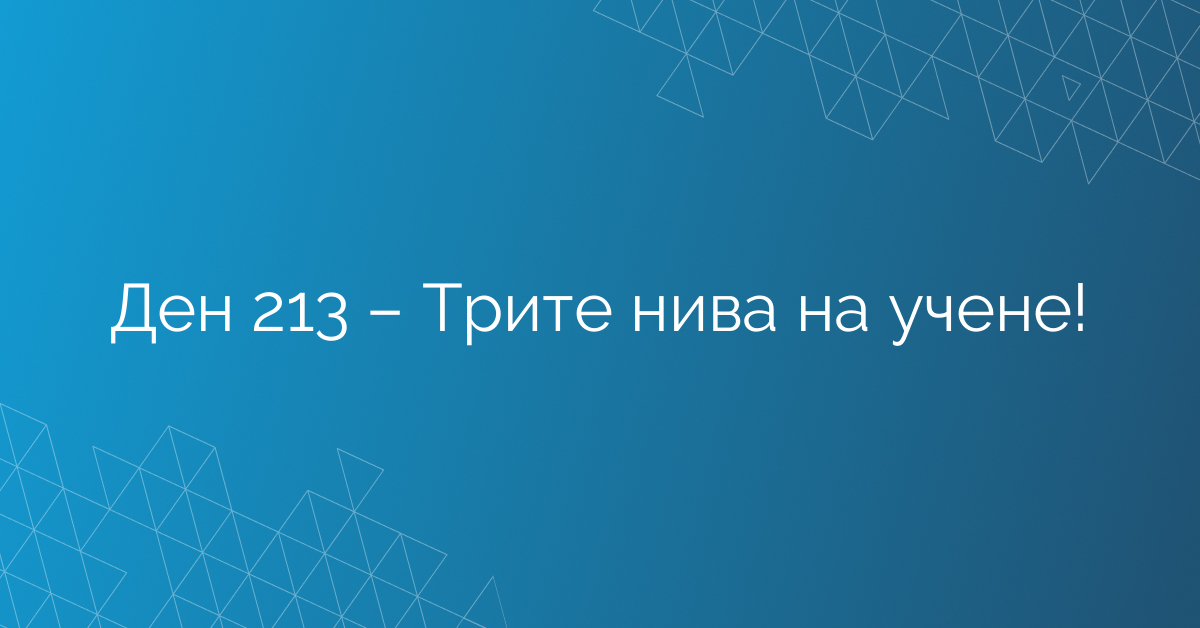 Ден 213 – Трите нива на учене!