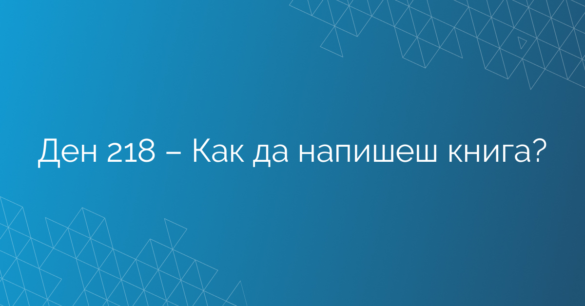 Ден 218 – Как да напишеш книга?