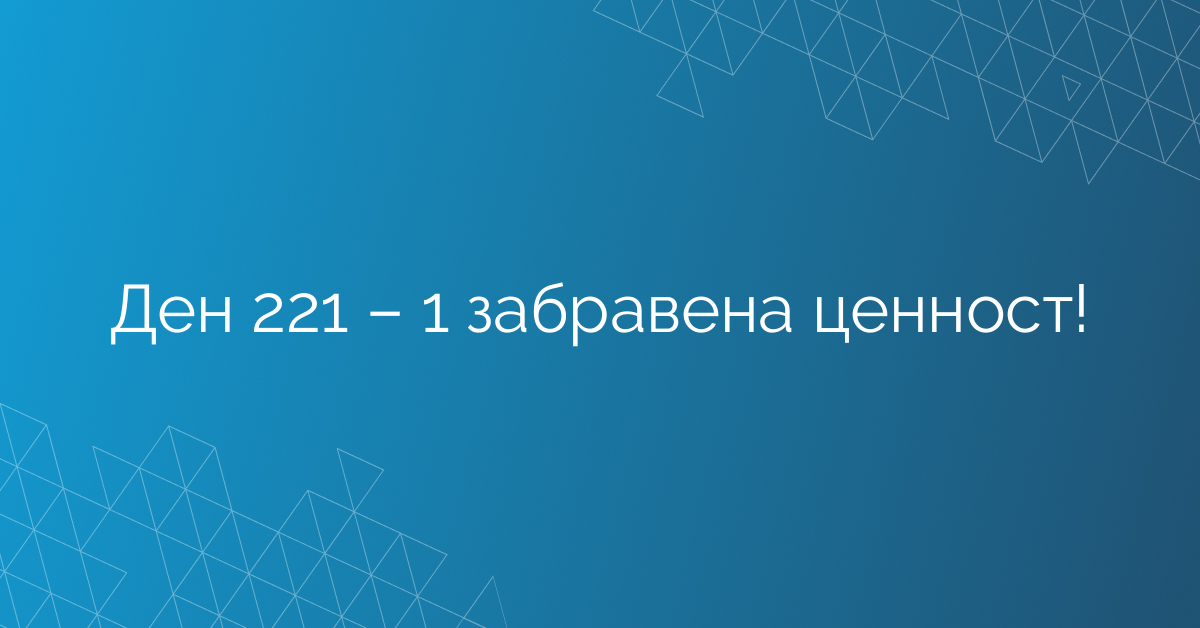 Ден 221 – 1 забравена ценност!