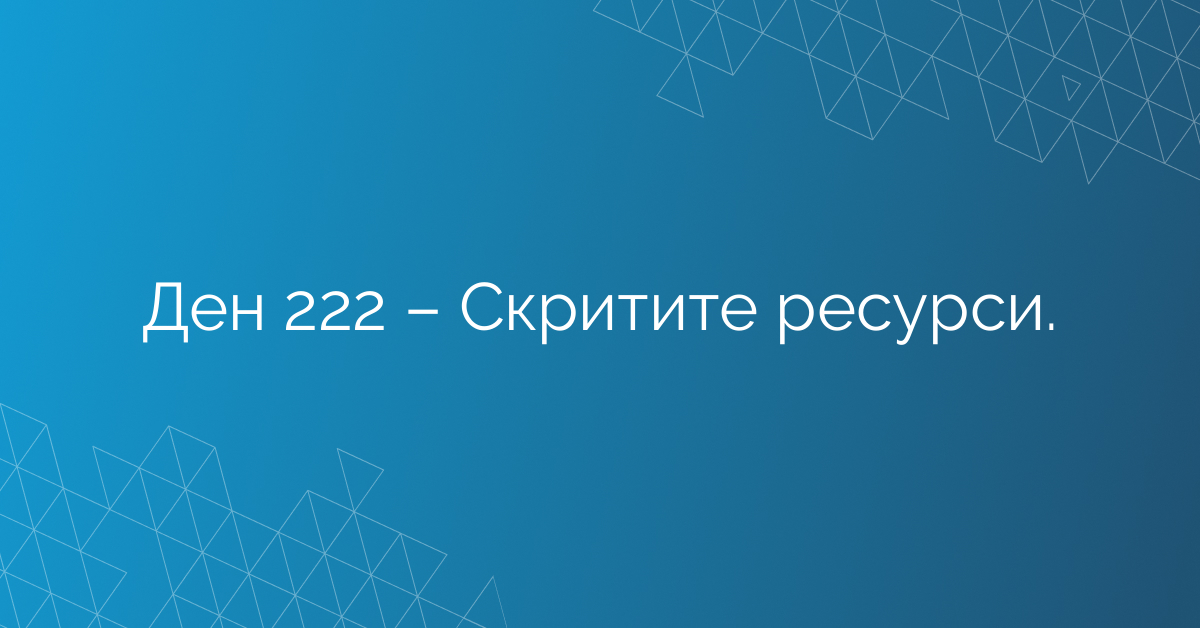 Ден 222 – Скритите ресурси.