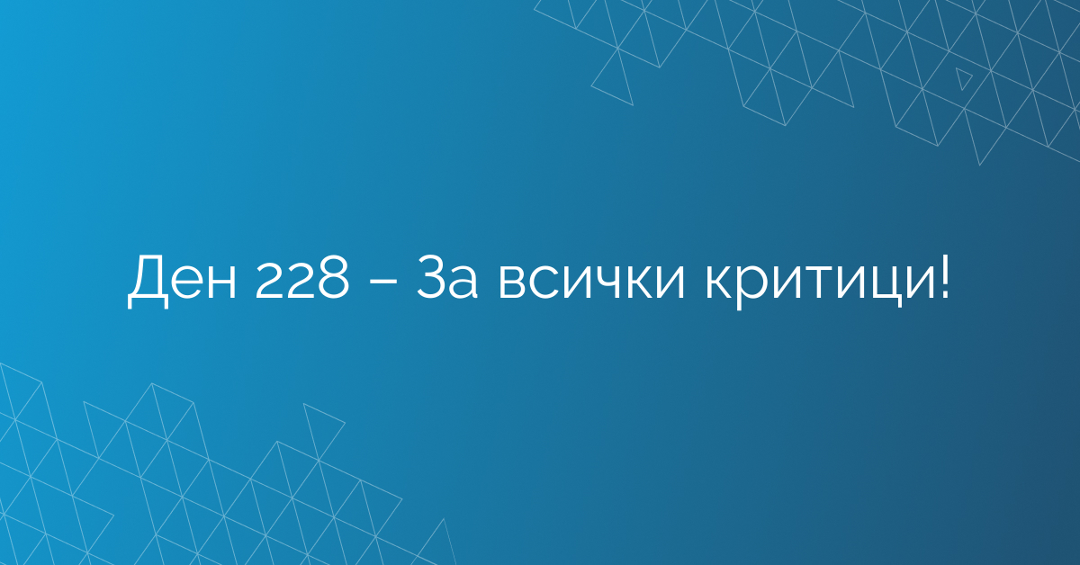 Ден 228 – За всички критици!