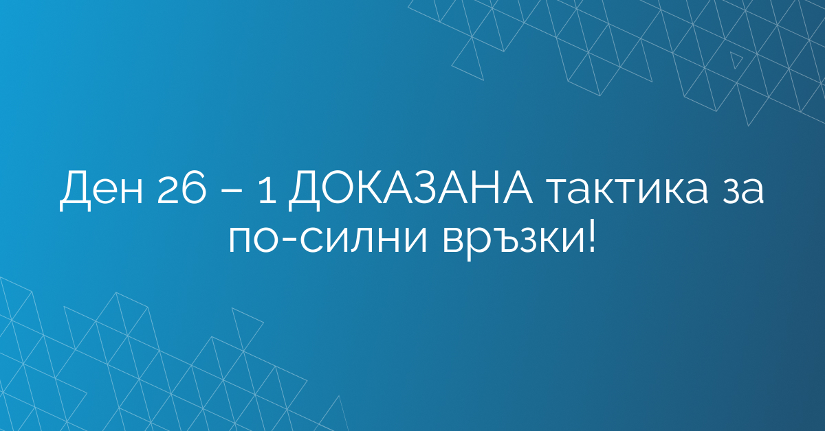 Ден 26 – 1 ДОКАЗАНА тактика за по-силни връзки!