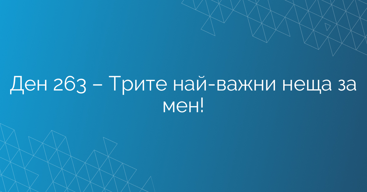 Ден 263 – Трите най-важни неща за мен!