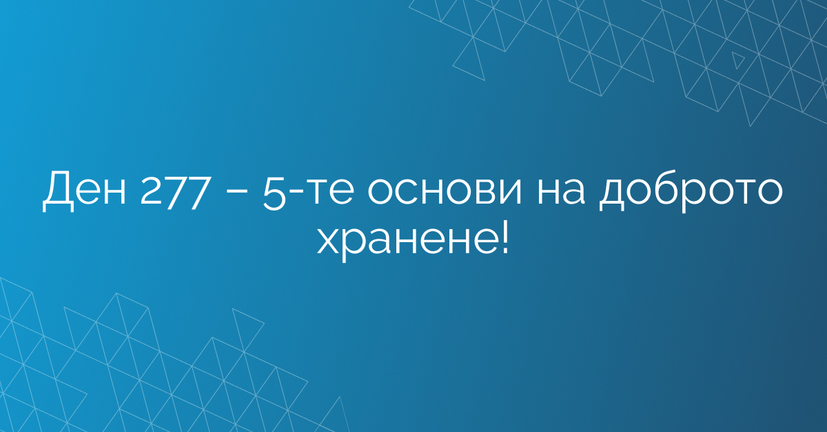 Ден 277 – 5-те основи на доброто хранене!
