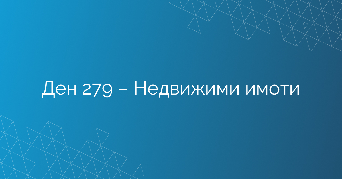 Ден 279 – Недвижими имоти