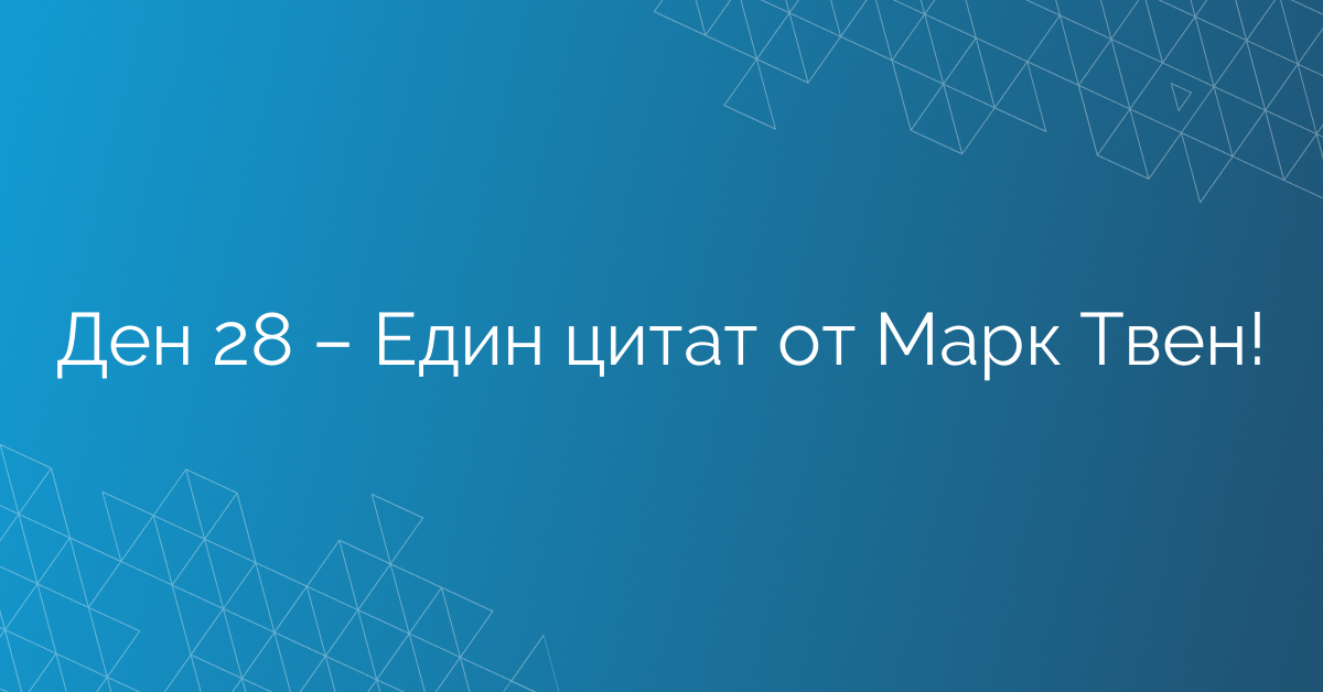 Ден 28 – Един цитат от Марк Твен!