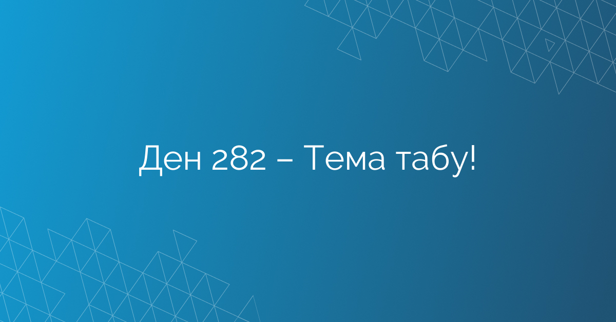Ден 282 – Тема табу!