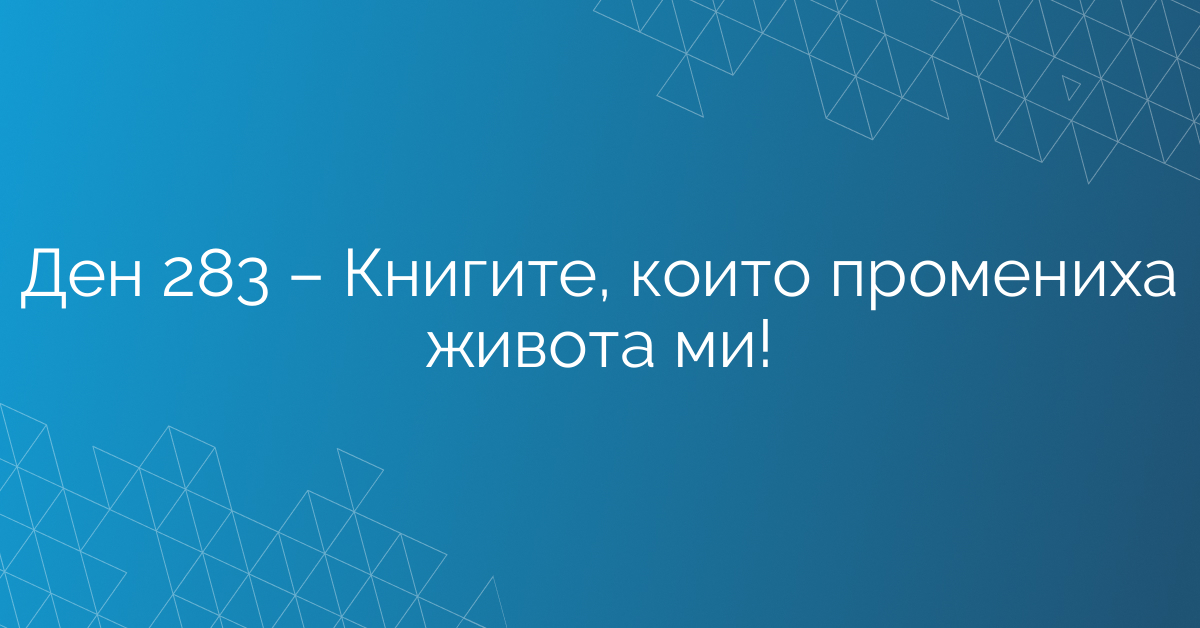 Ден 283 – Книгите, които промениха живота ми!