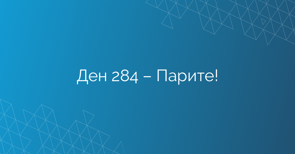 Ден 284 – Парите!