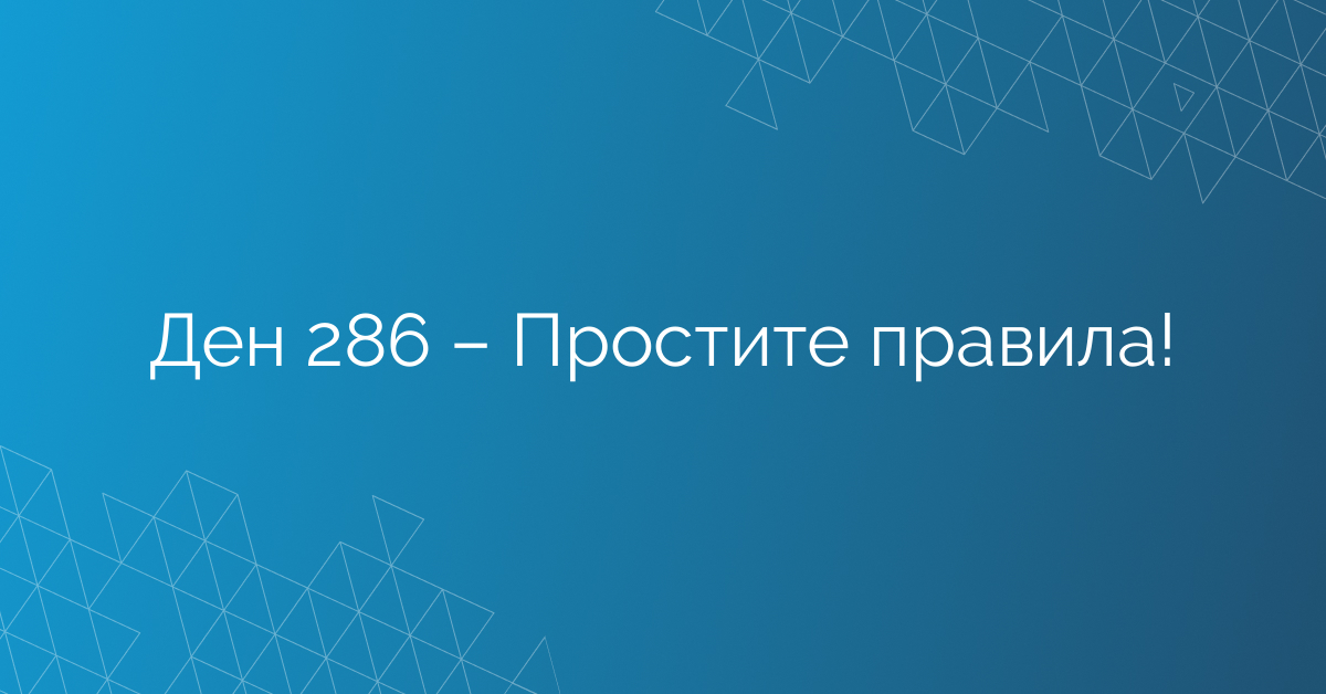 Ден 286 – Простите правила!