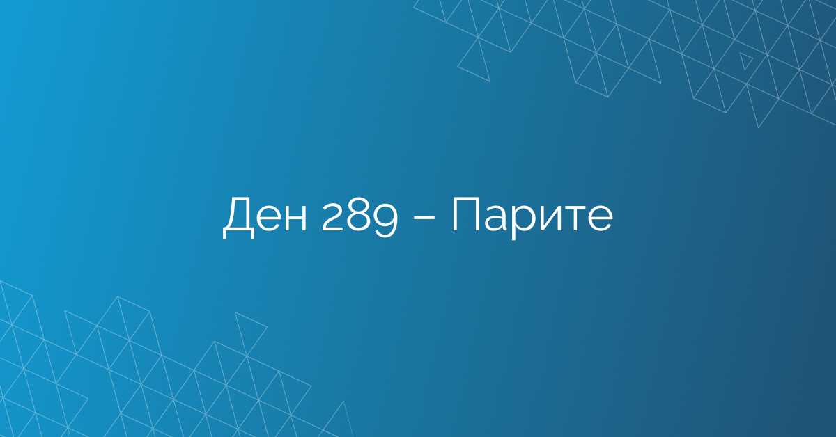 Ден 289 – Парите