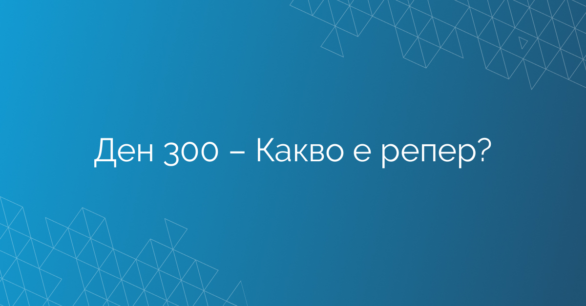 Ден 300 – Какво е репер?