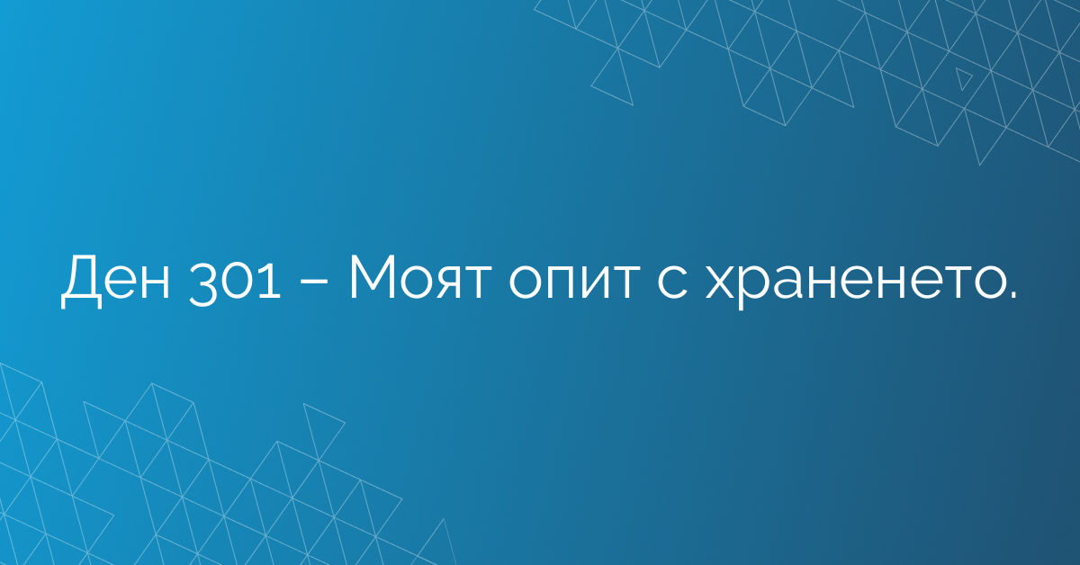 Ден 301 – Моят опит с храненето.