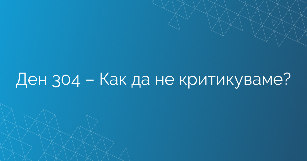 Ден 304 – Как да не критикуваме?