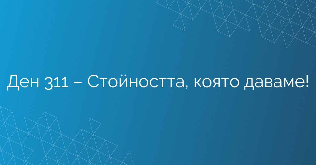 Ден 311 – Стойността, която даваме!