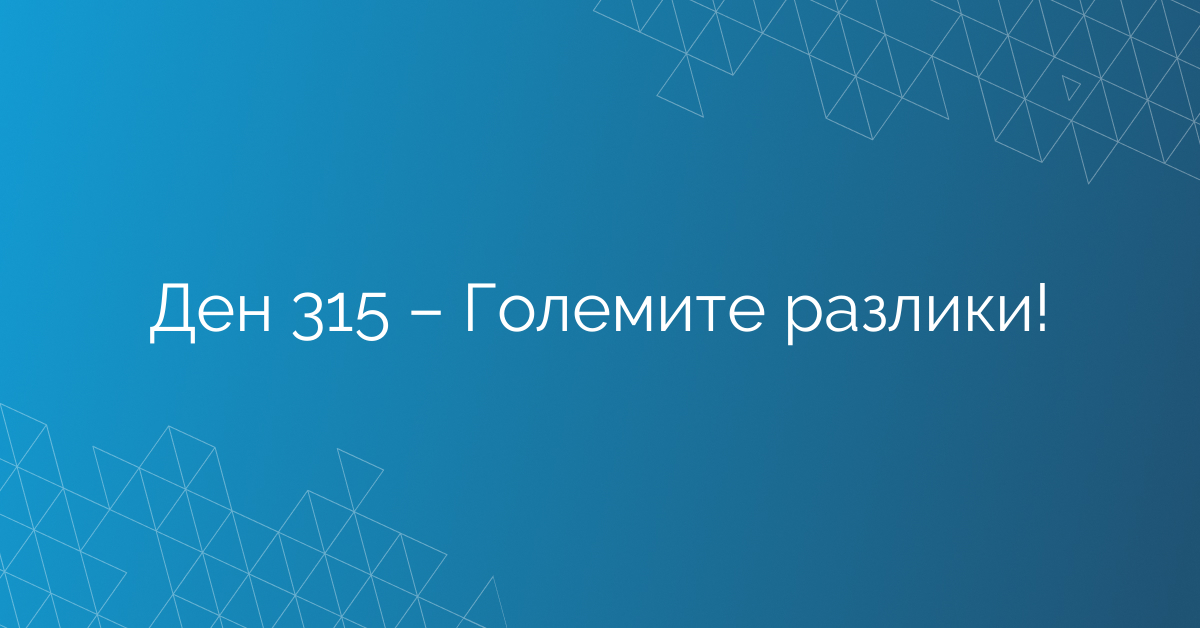 Ден 315 – Големите разлики!