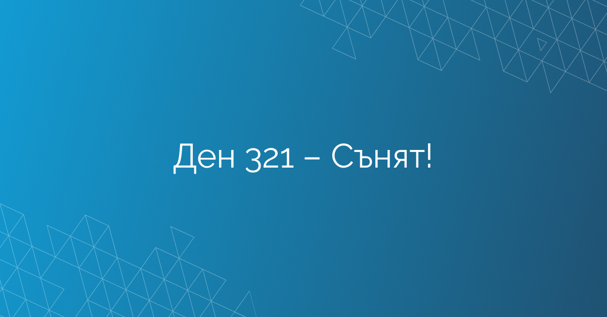 Ден 321 – Сънят!