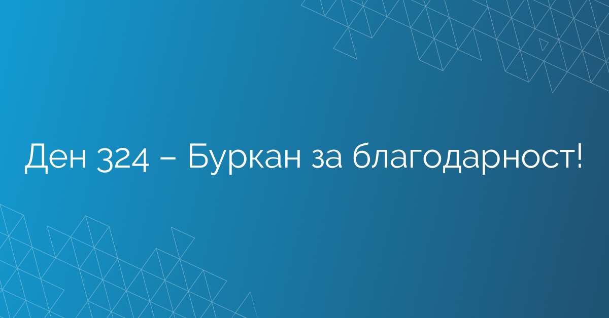 Ден 324 – Буркан за благодарност!