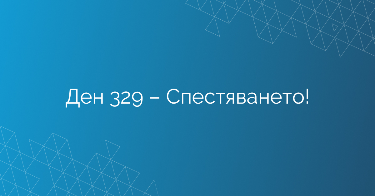Ден 329 – Спестяването!