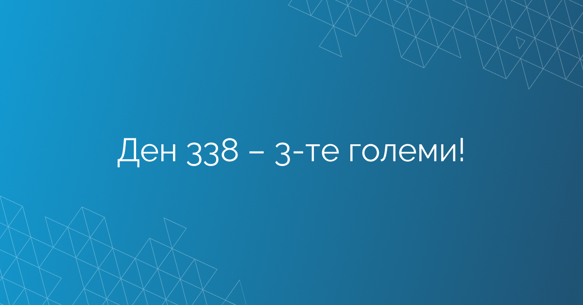 Ден 338 – 3-те големи!