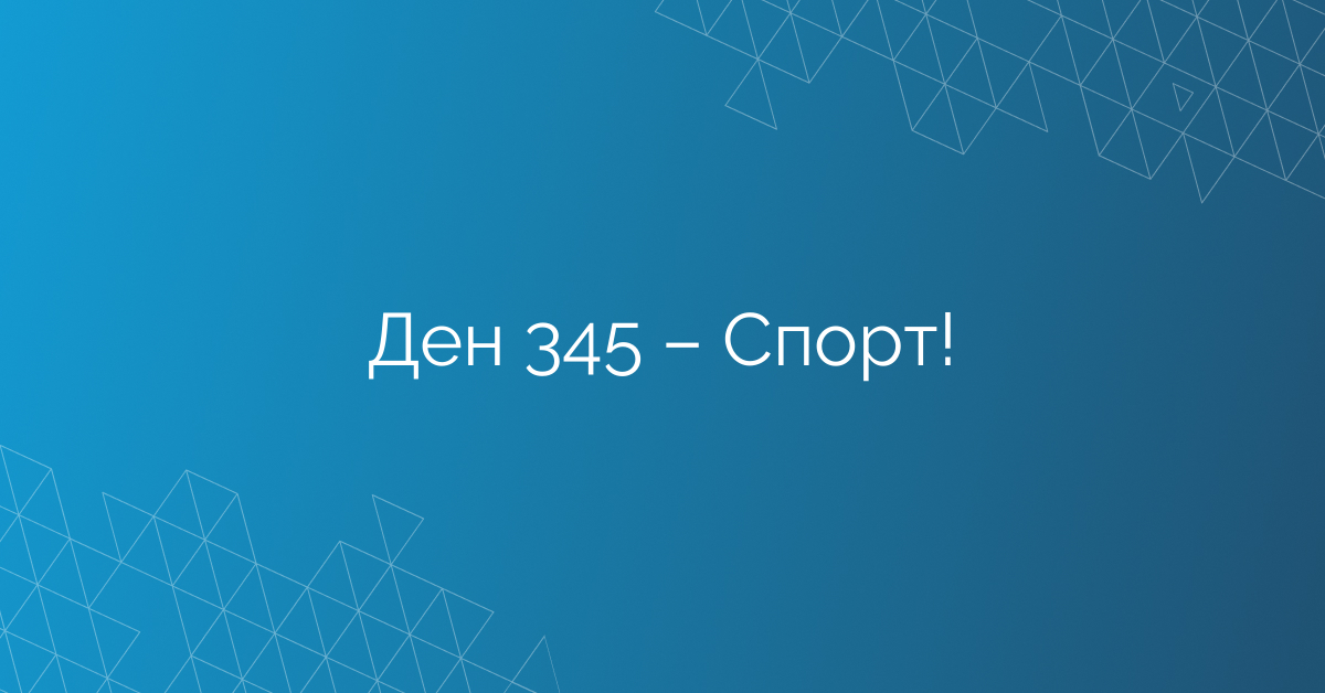 Ден 345 – Спорт!