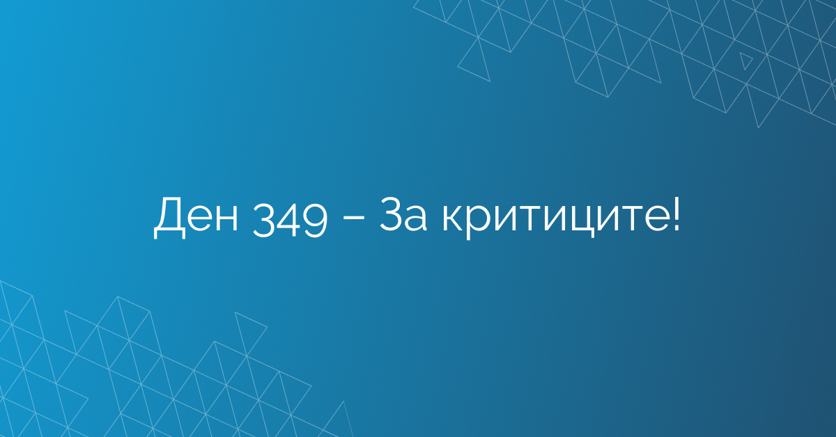 Ден 349 – За критиците!