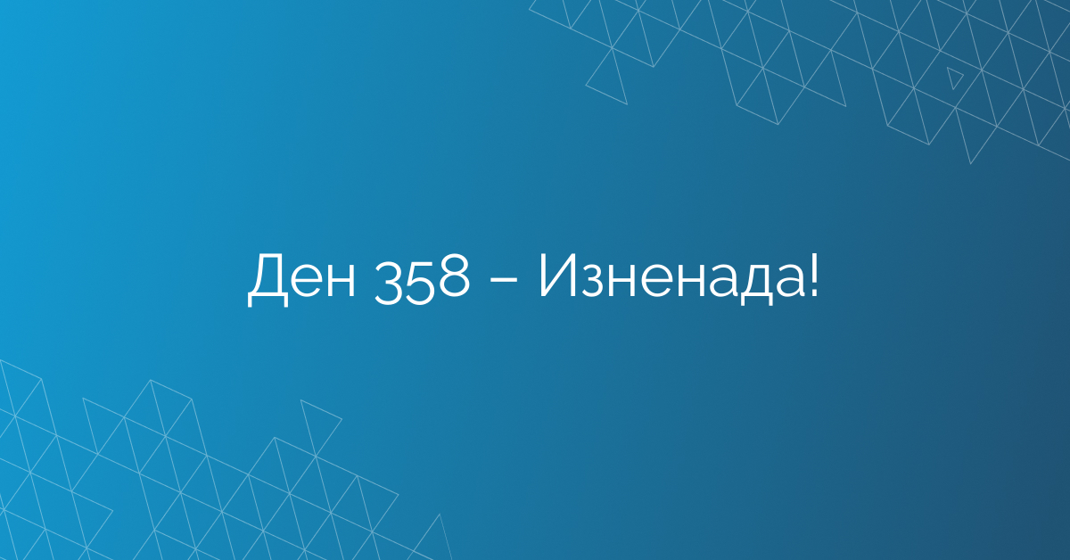 Ден 358 – Изненада!