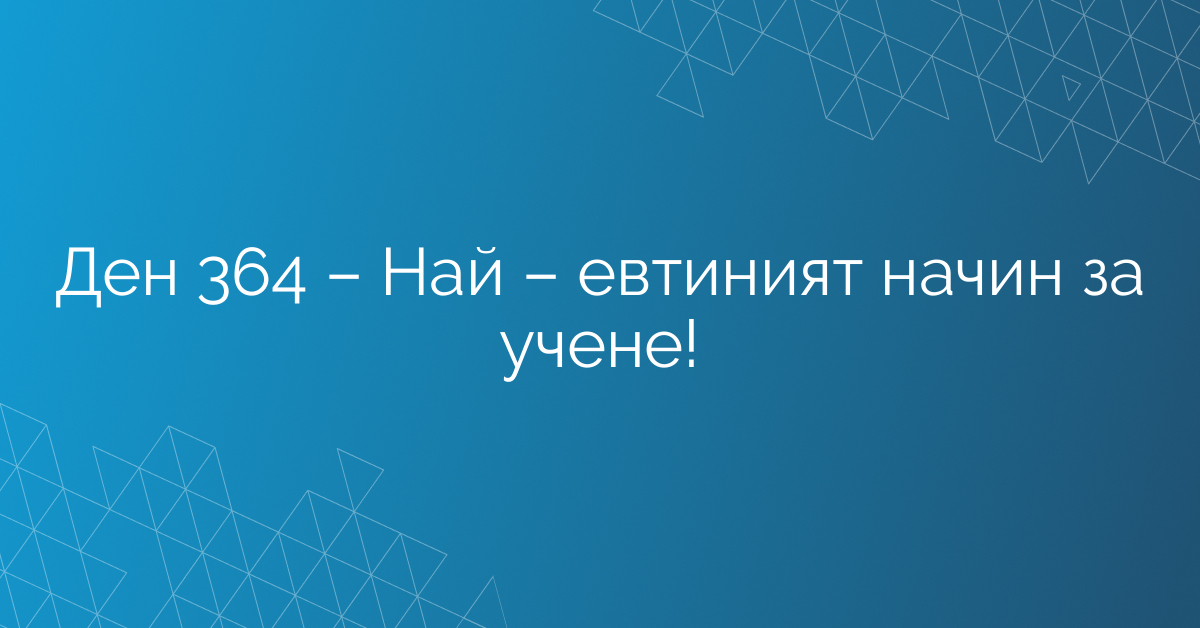 Ден 364 – Най – евтиният начин за учене!