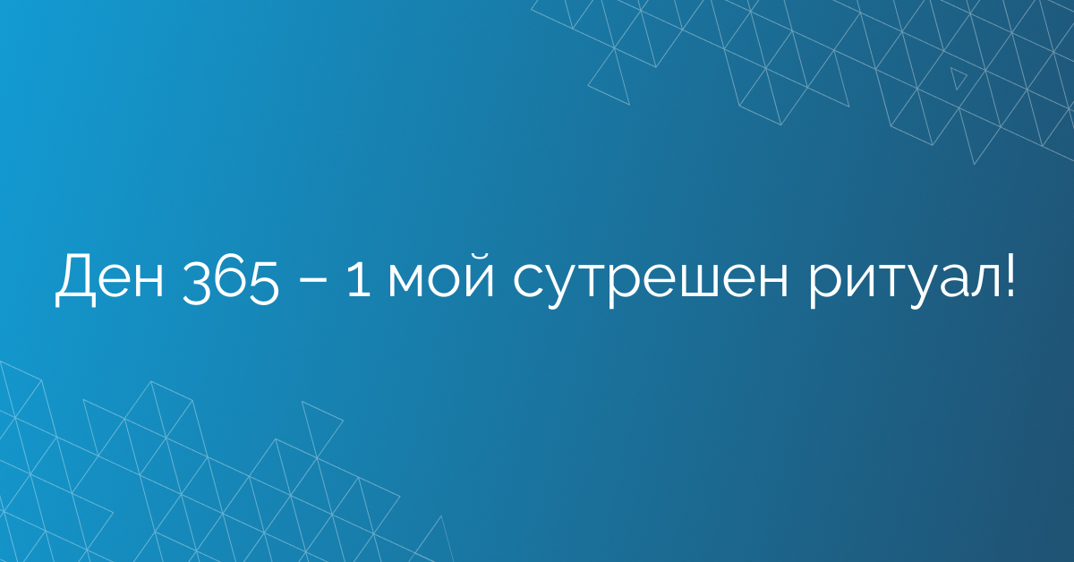 Ден 365 – 1 мой сутрешен ритуал!