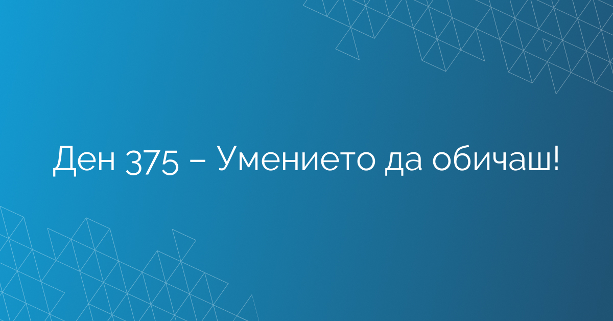 Ден 375 – Умението да обичаш!
