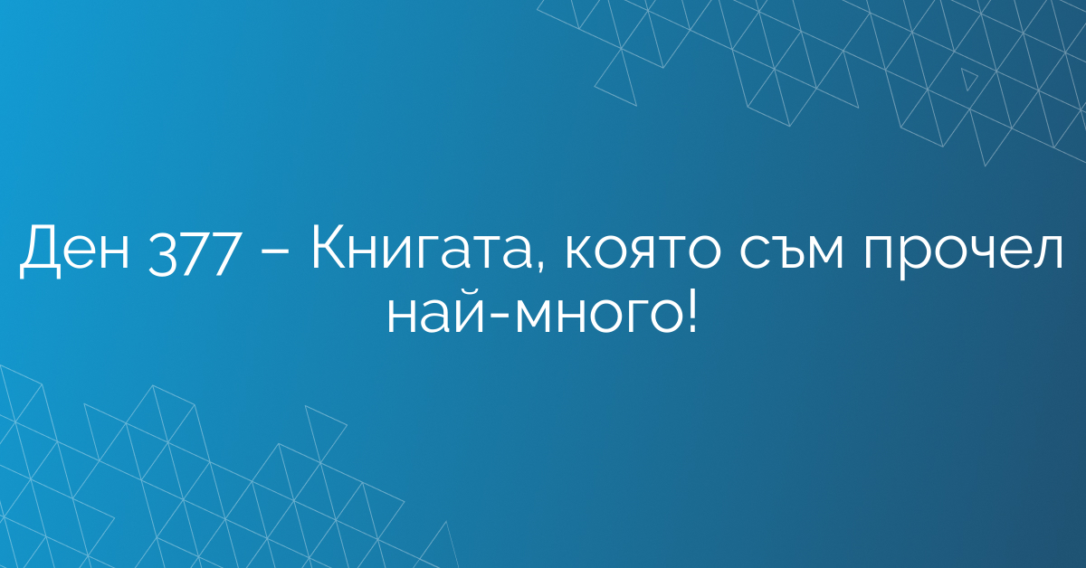 Ден 377 – Книгата, която съм прочел най-много!