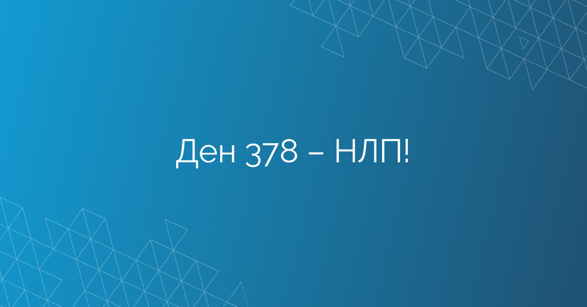 Ден 378 – НЛП!