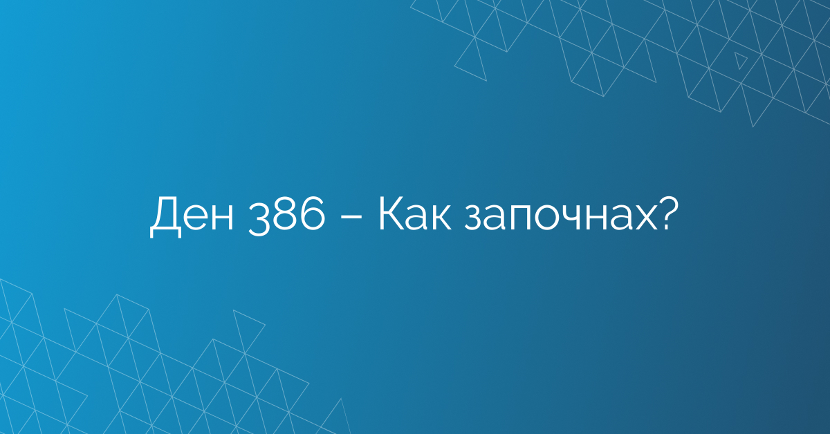 Ден 386 – Как започнах?