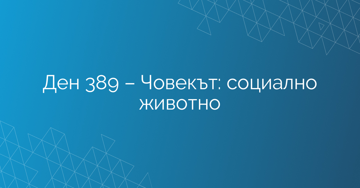 Ден 389 – Човекът: социално животно